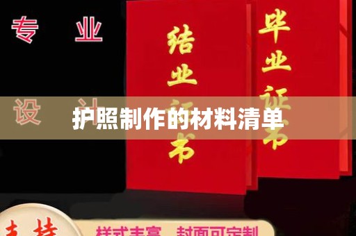 顺城护照制作的材料清单