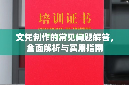 顺城文凭制作的常见问题解答，全面解析与实用指南