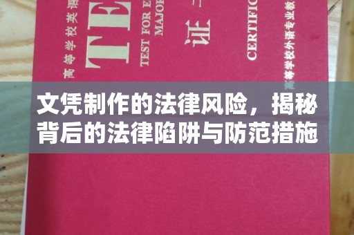 顺城文凭制作的法律风险，揭秘背后的法律陷阱与防范措施