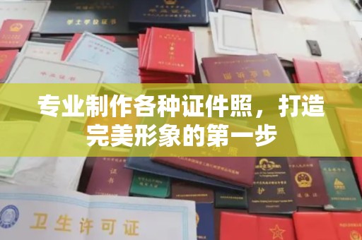 顺城专业制作各种证件照，打造完美形象的第一步