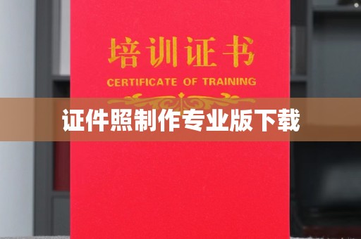 顺城证件照制作专业版下载