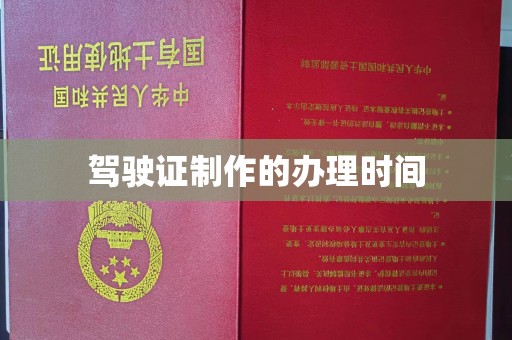 顺城驾驶证制作的办理时间