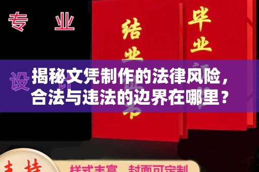 顺城揭秘文凭制作的法律风险，合法与违法的边界在哪里？