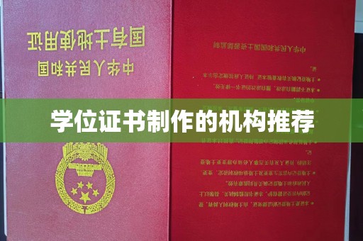 顺城学位证书制作的机构推荐