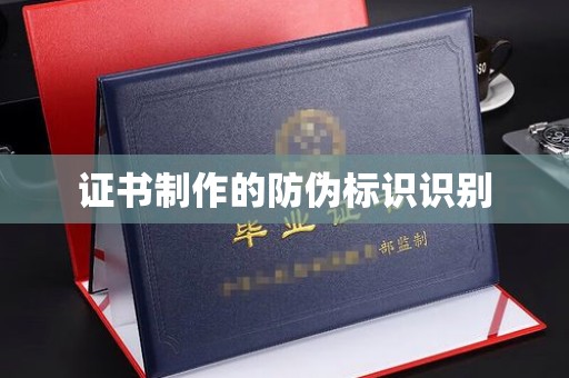 顺城证书制作的防伪标识识别