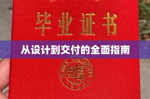 顺城从设计到交付的全面指南